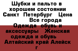 Шубки и пальто в  хорошем состоянии Санкт- Петербург › Цена ­ 500 - Все города Одежда, обувь и аксессуары » Женская одежда и обувь   . Алтайский край,Алейск г.